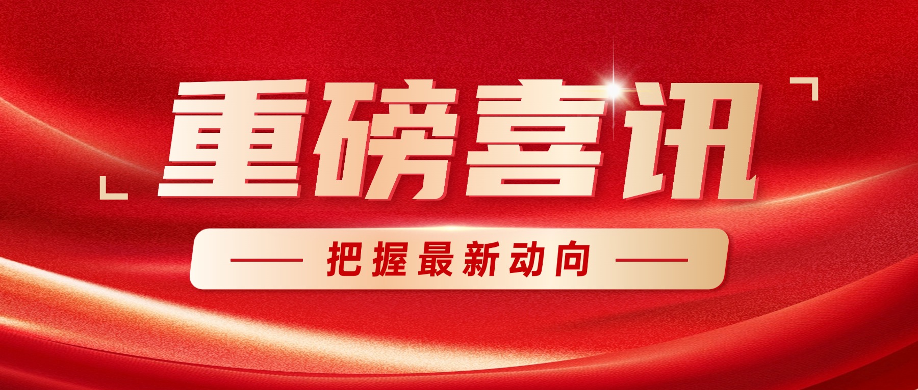 增长建设站